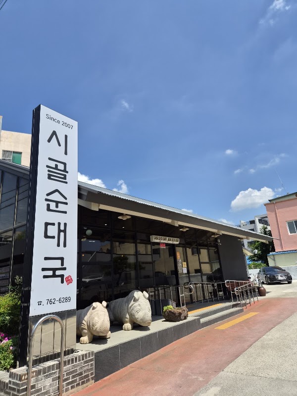 시골순대국 1