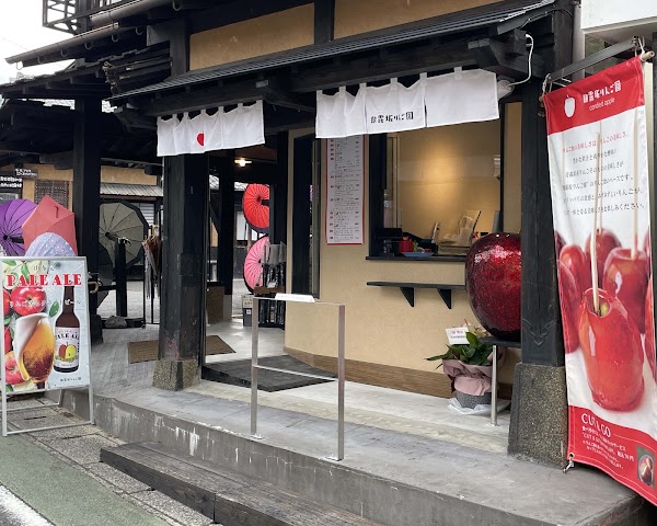 朝霧坂りんご園
