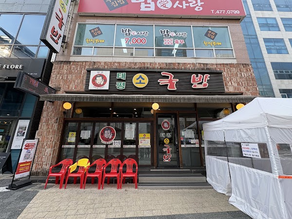 원조태평소국밥 둔산점