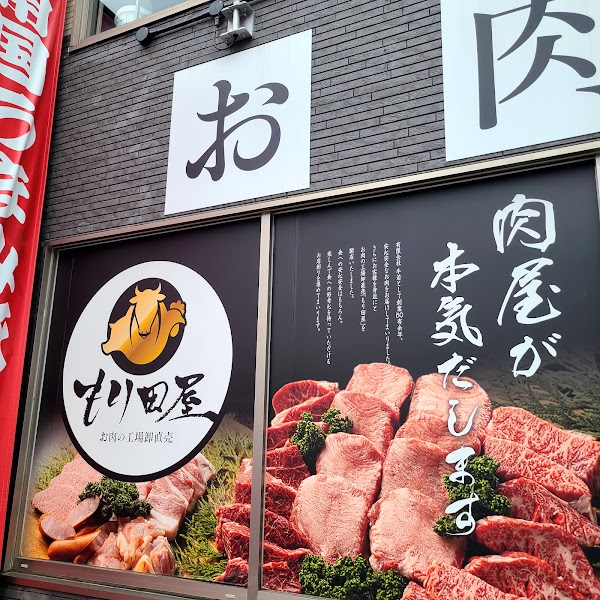 和牛吟味処 森田屋