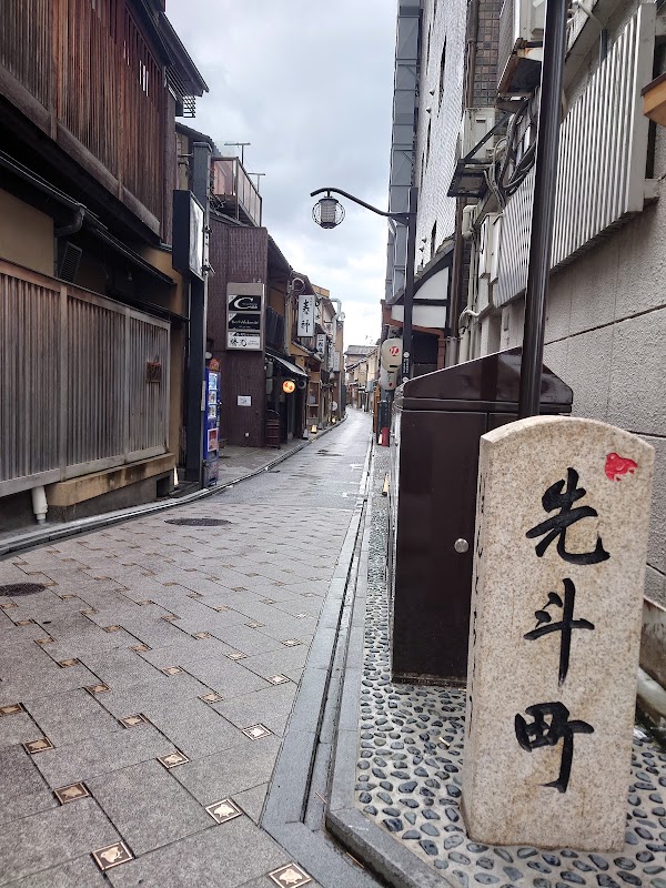 先斗町通