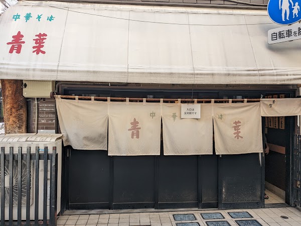 Chūka-soba Aoba Nakano 2