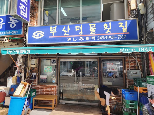 부산명물횟집