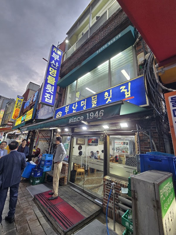 부산명물횟집 3