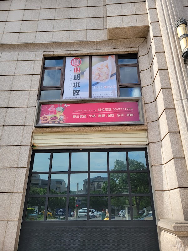 心玥水餃店 (公休時間會公布於IG)