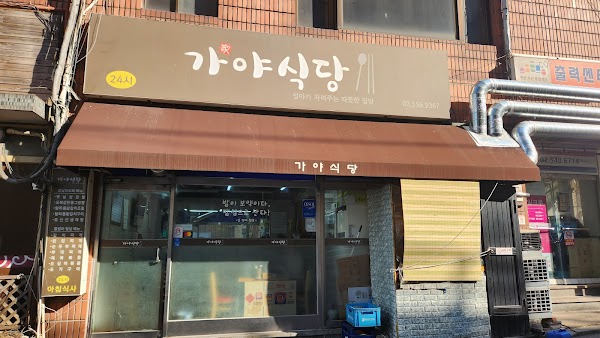 가야식당