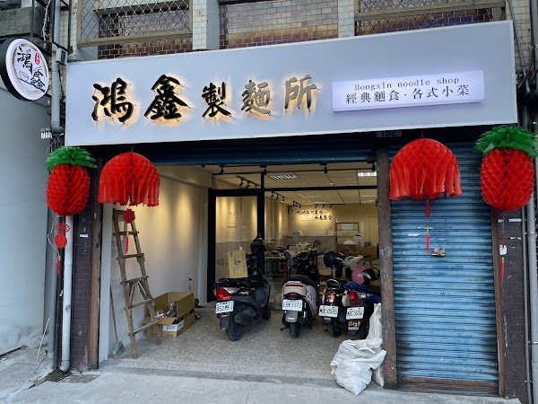 Hongxin noodle restaurant 1