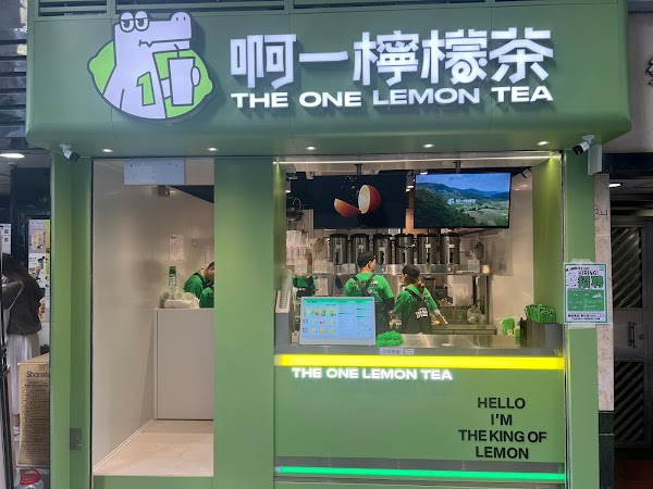 啊一檸檬茶 旺角店 - The One Lemon Tea Mong Kok 1