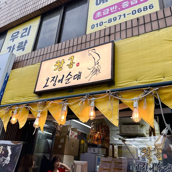 황금오징어순대