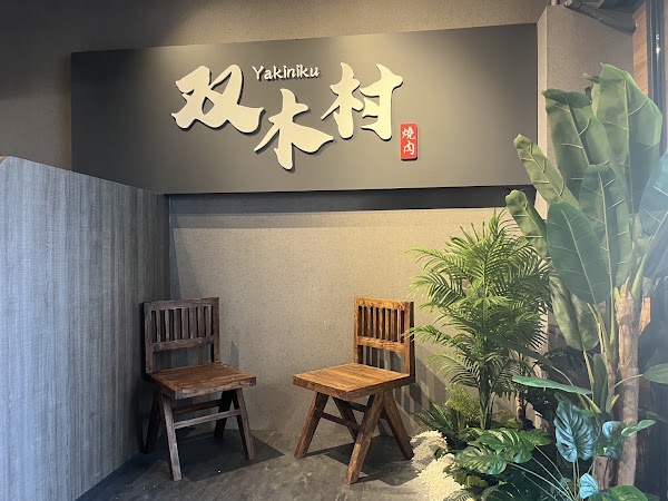 双木村燒肉 裕誠店 1