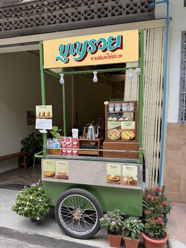 บุญรวย กาแฟและไข่กระทะ Boonruay