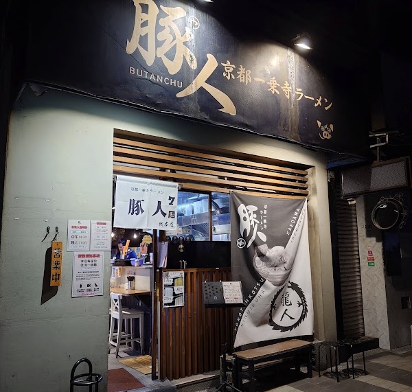 Butanchu Ramen Taipei 1