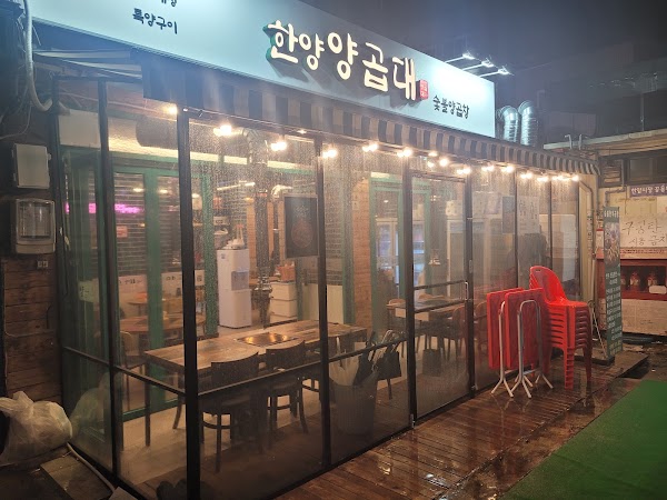 한양양곱창
