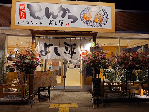 厚切りとんかつよし平 東松山店 1