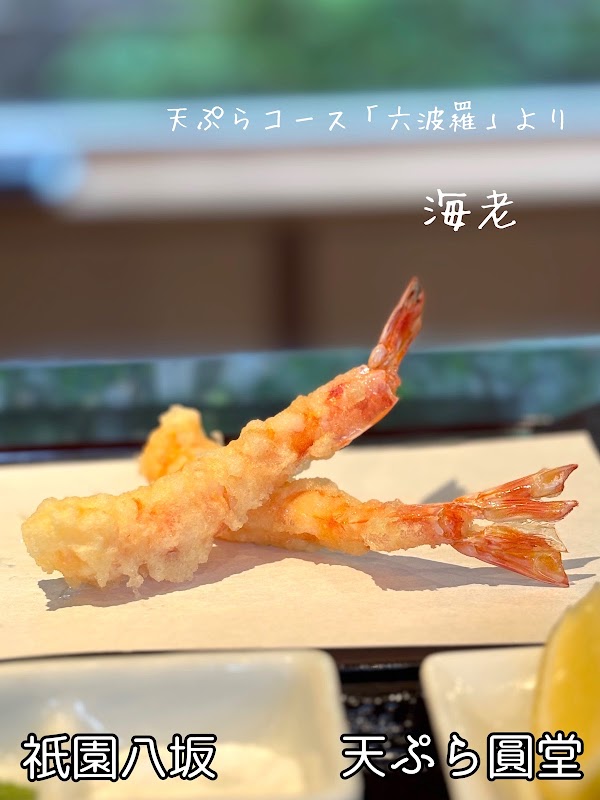 Tempura Endo Yasaka (North) 3