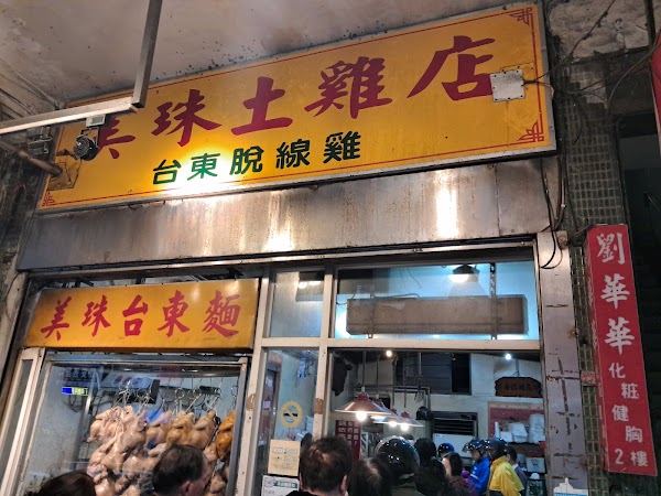 美珠土雞店