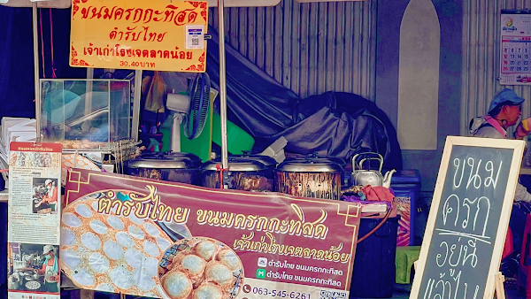 TumLubThai Khanom Krok 3