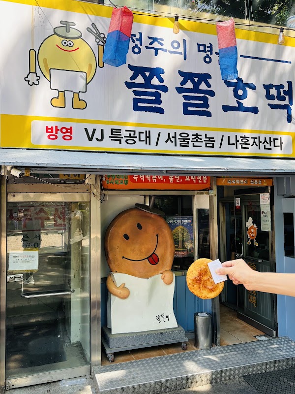 쫄쫄호떡