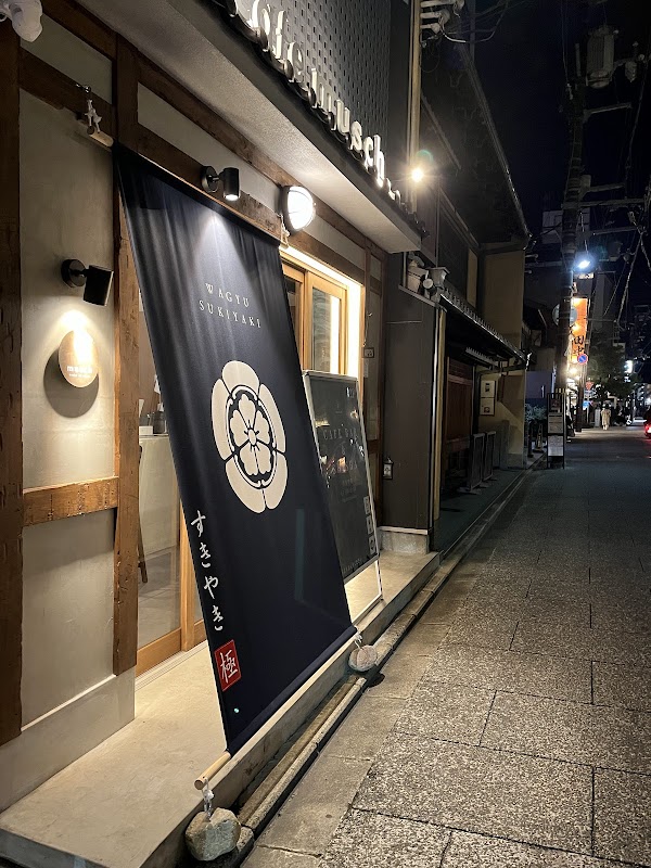 WAGYU SUKIYAKI 極〜GOKU〜 京都河原町 Kyoto Kawaramachi 1