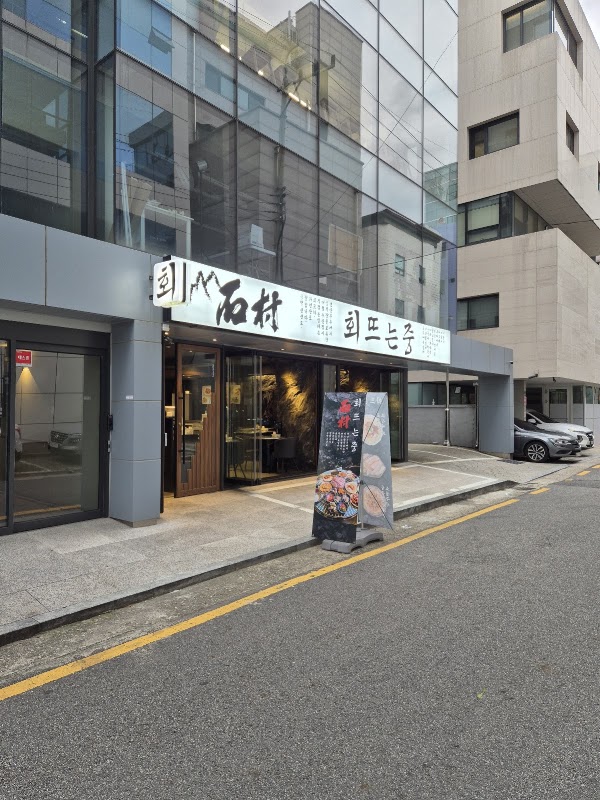 석촌 회뜨는중