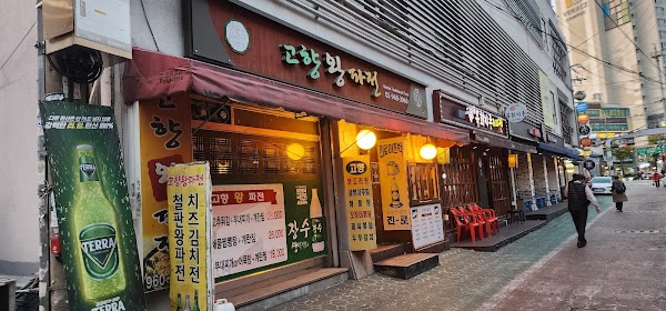 회기역 파전골목