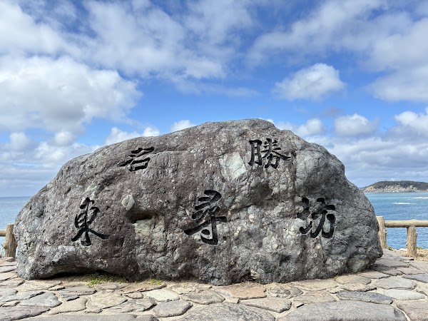 Tojinbo 4