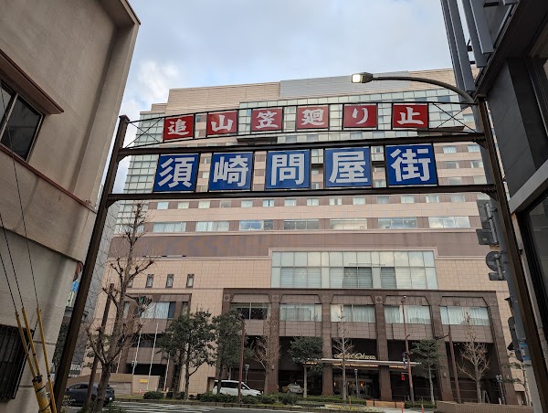 須崎問屋街