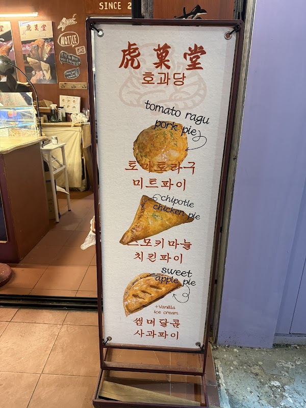 Ho Gwa Dang Tiger Pie House 4