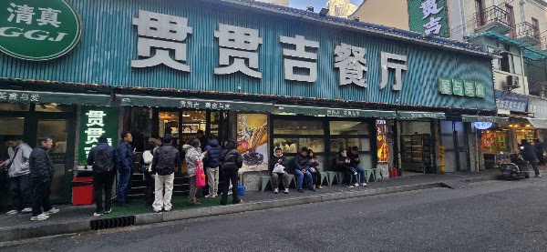贯贯吉拉面浙江中路店