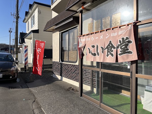 いこい食堂