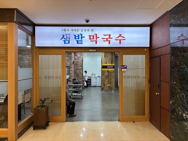 샘밭막국수