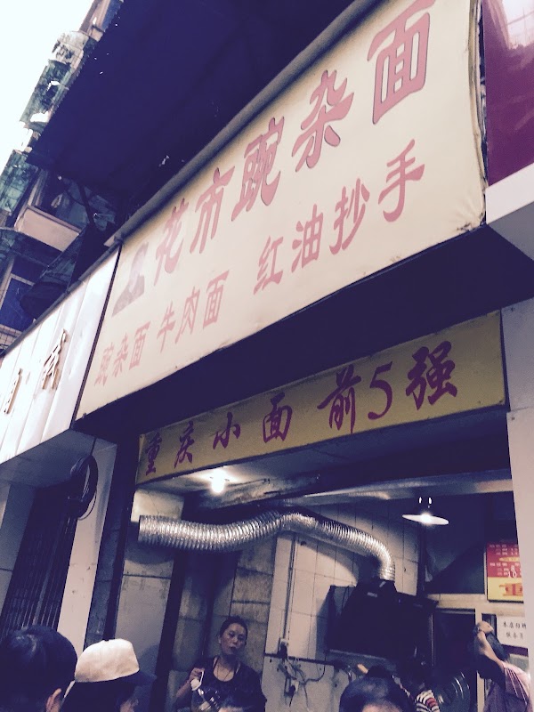花市豌杂面