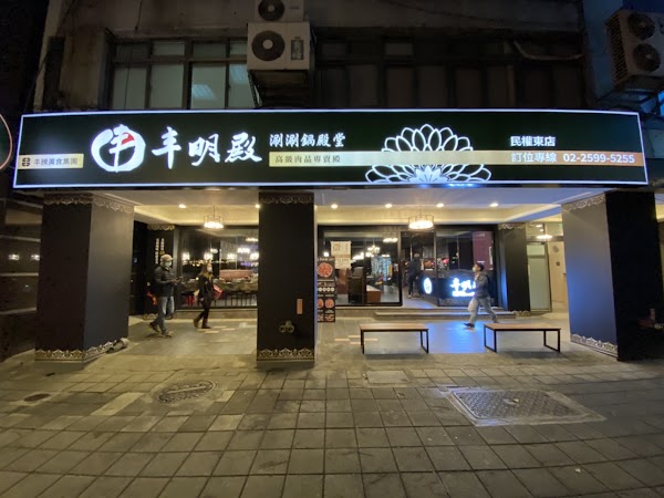 丰明殿 第一涮涮鍋殿堂-民權殿｜中山區必吃美食｜台北第一火鍋｜聚餐首選｜生啤酒精釀餐廳｜高CP值餐廳｜大肉盤始祖 1