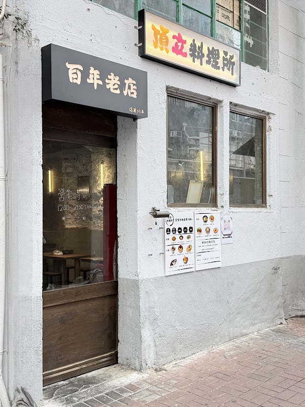 頂立料理所