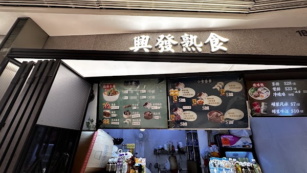 興發熟食