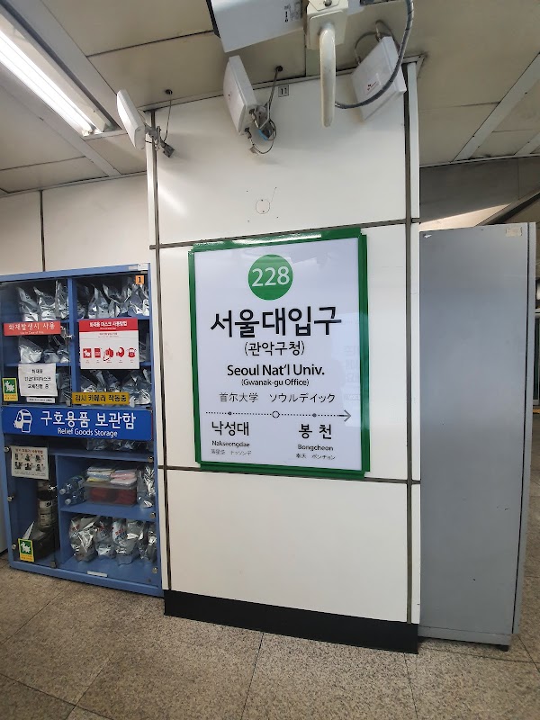 서울대입구역