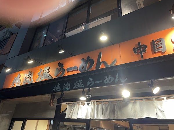 Oreryū Shio Ramen Nakameguro 2