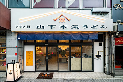 Yamashita Honki Udon (Ikebukuro North Exit)