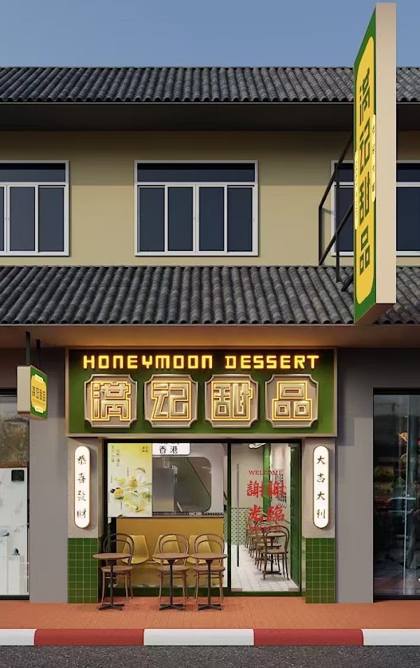 Honeymoon Dessert 满记甜品
