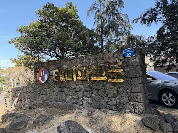 테마파크 툰 (Themepark Toon) (Jeju Travel) (济州岛旅行) (旅游景点) (旅行攻略) 제주도 여행