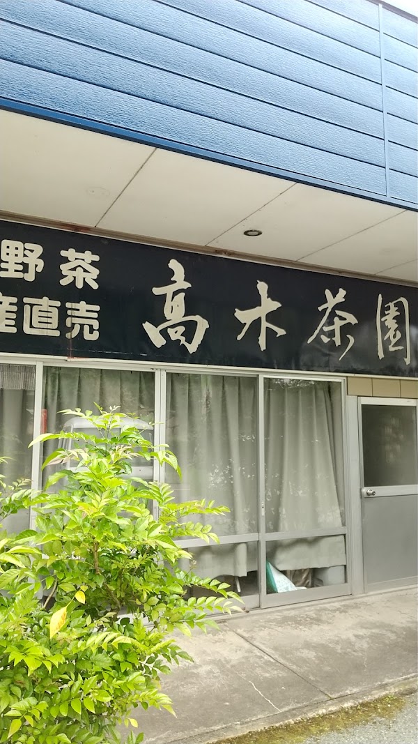 Hoshinomura Tea Farmer & Takaki Tea Garden