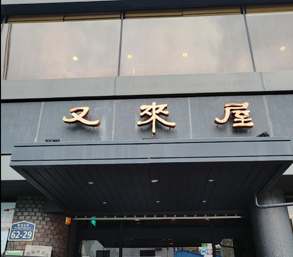 Woo Lae Oak (Uraeok) 1