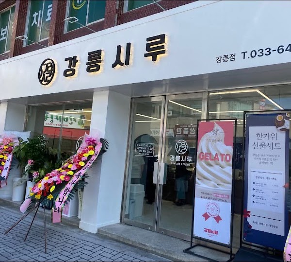 강릉시루 1