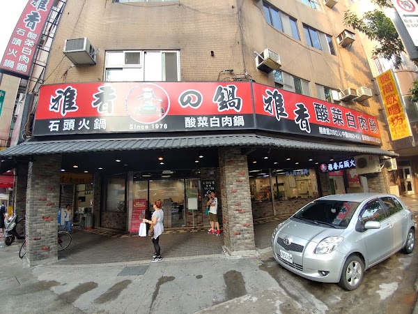 雅香石頭火鍋(西門總店) 1