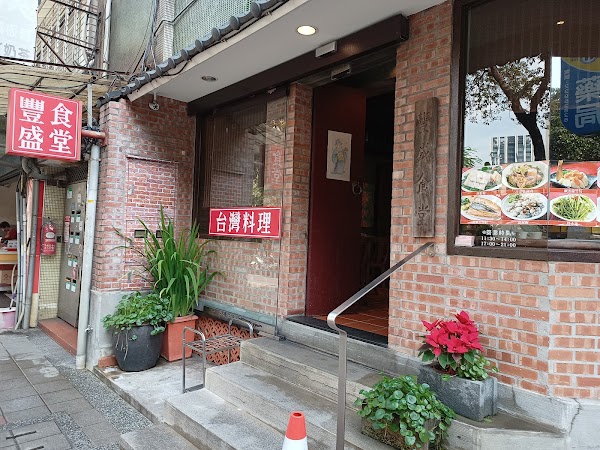 豐盛食堂