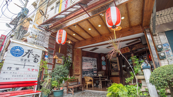 北埔登富茶坊