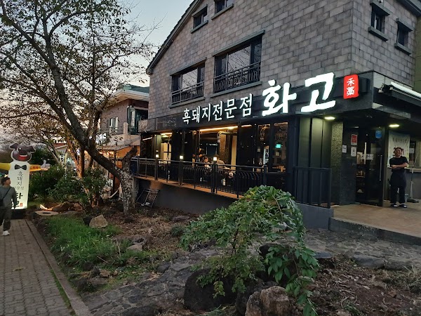 화고 신시가지점