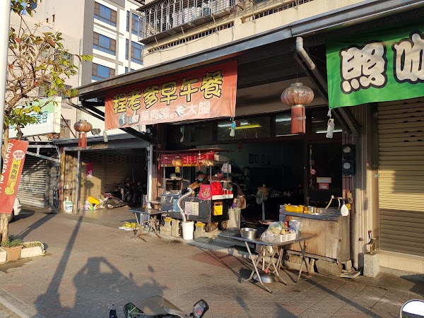 程老爹早餐吧 1
