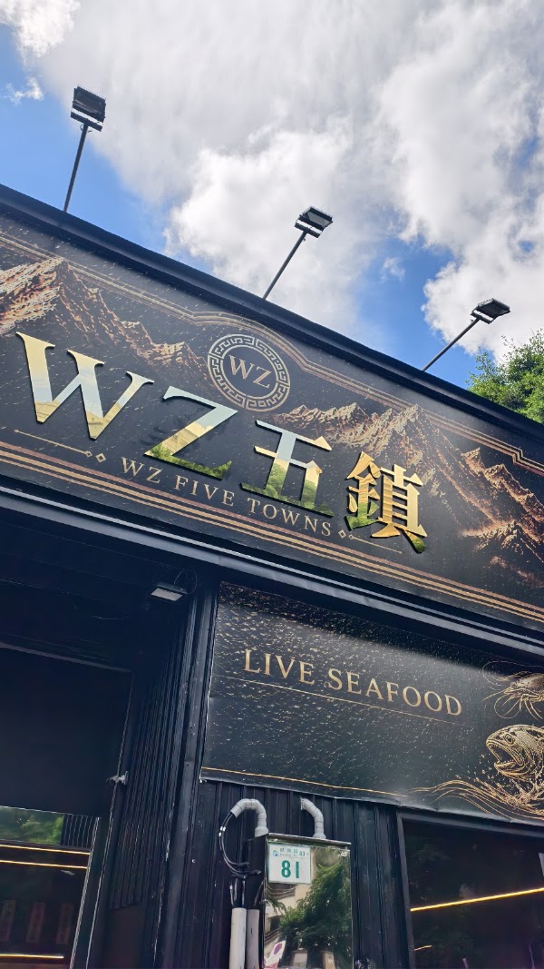 WZ五鎮海鮮肉品 1