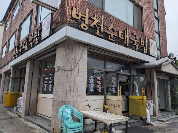 병천순대국밥